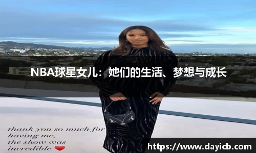 NBA球星女儿：她们的生活、梦想与成长