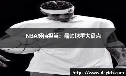 NBA颜值担当：最帅球星大盘点