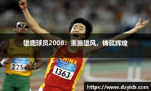 雄鹿球员2008：重振雄风，铸就辉煌